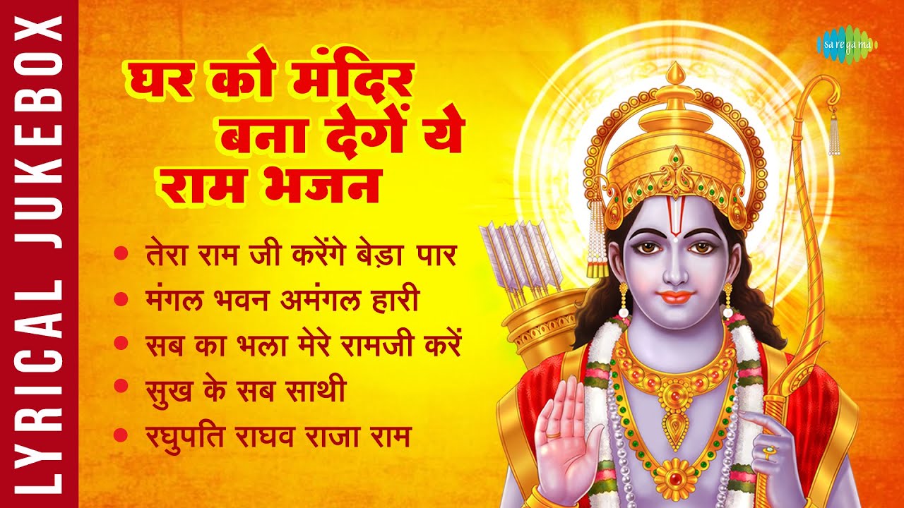 #ShriRamBhajan | घर को मंदिर बना देगें ये राम भजन | Mangal Bhawan Amangal Hari | Raghupati Raghav