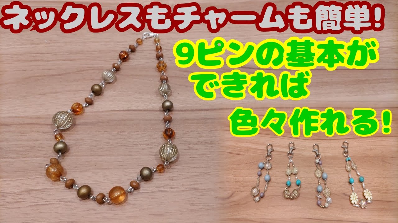 【ビースアクセサリー】🔰9ピンの基本的な丸め方🔰