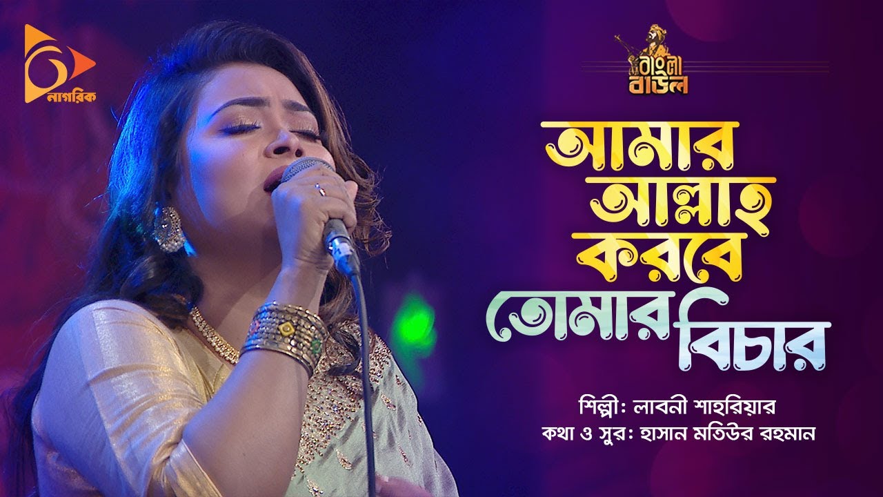 আমার আল্লাহ করবে তোমার বিচার | Laboni Shahriar | Bangla Baul | Nagorik Music