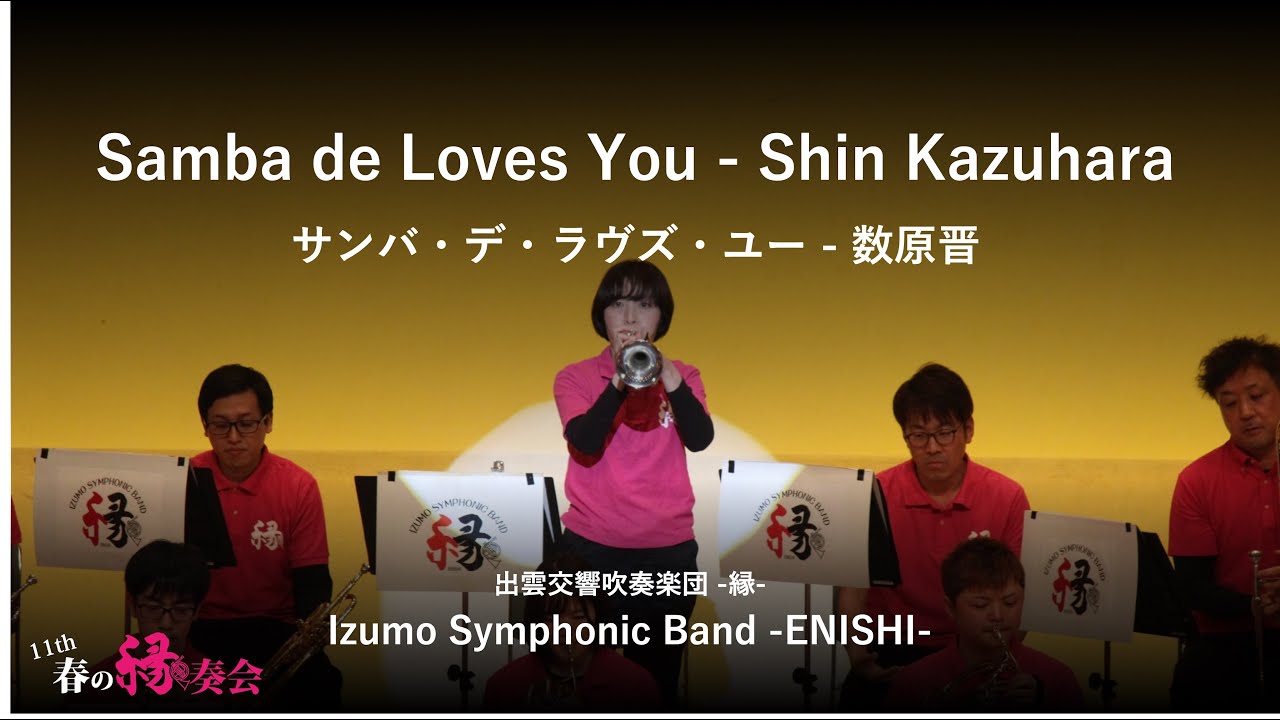 Samba de Loves You | Shin Kazuhara / サンバ・デ・ラヴズ・ユー | 数原晋