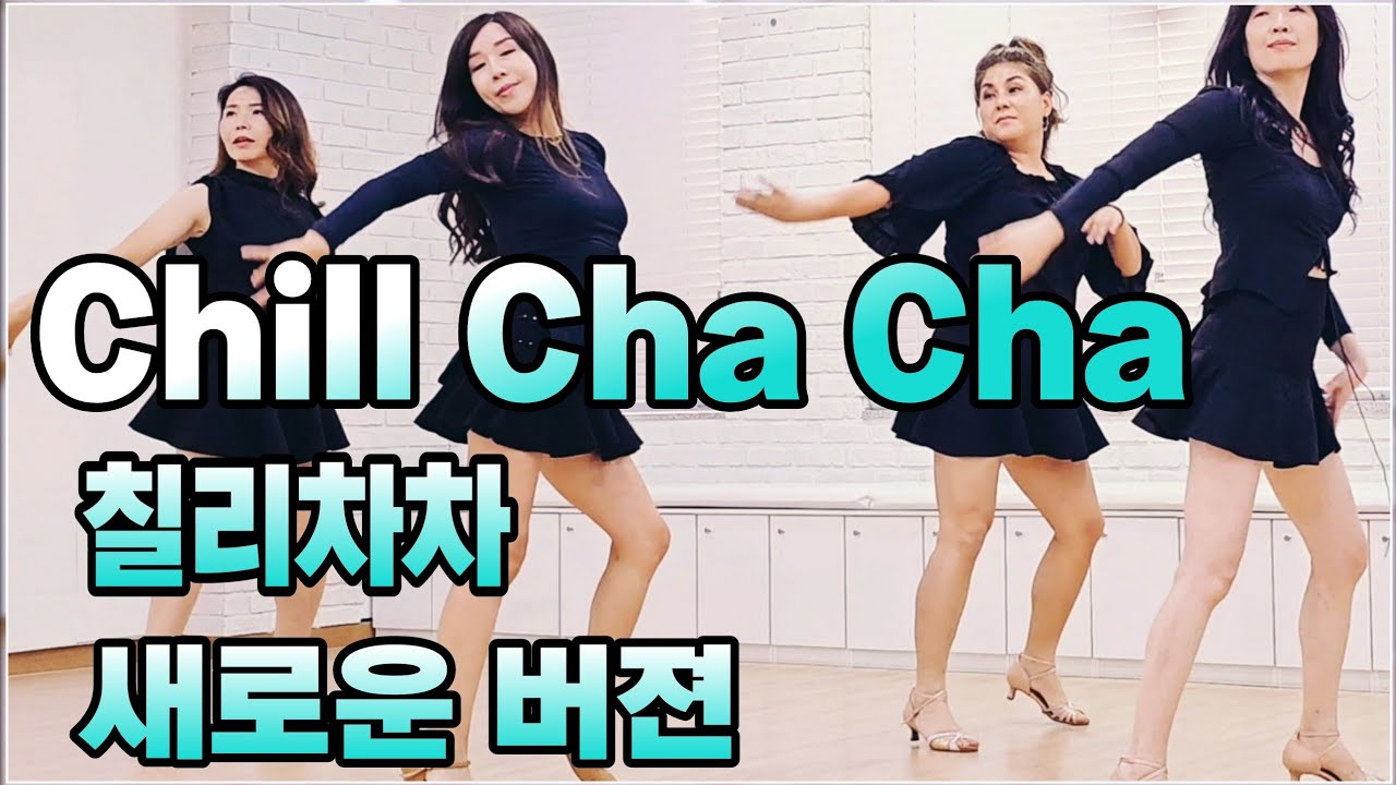 Chilly Cha Cha |칠리차차 |새로운 동작의 쉬운 초급 차차 작품
