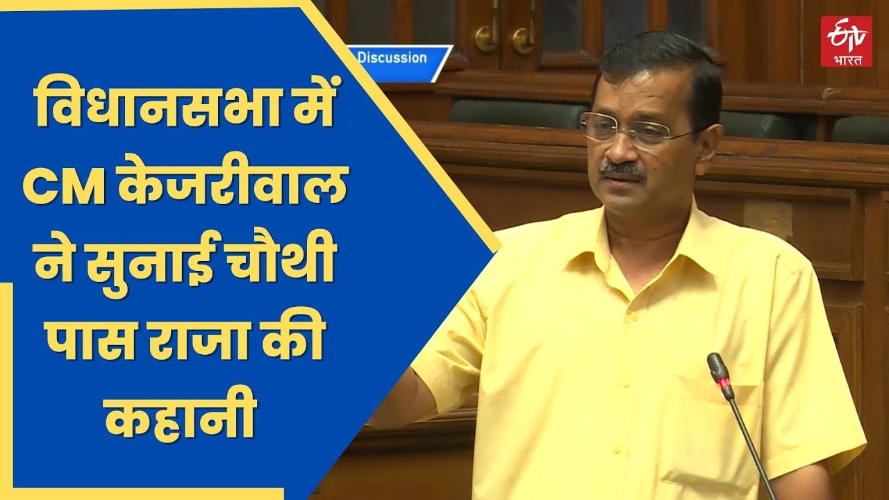Arvind Kejriwal Speech:  विधानसभा में CM केजरीवाल ने सुनाई चौथी पास राजा की कहानी