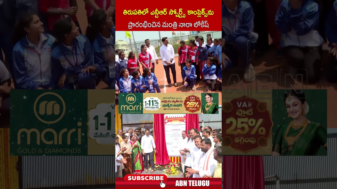 తిరుపతిలో ఎన్టీఆర్ స్పోర్ట్స్ కాంప్లెక్స్ ను ప్రారంభించిన మంత్రి నారా లోకేష్ #naralokesh #abn