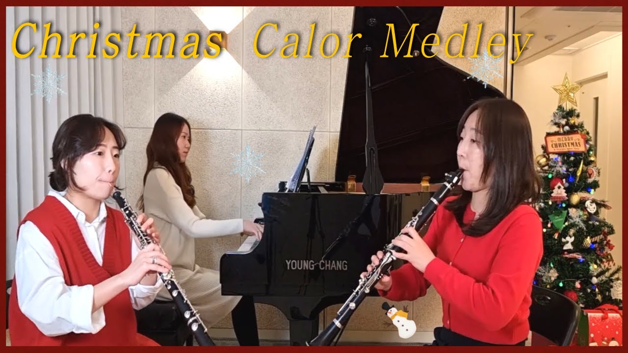 크리스마스 캐롤 메들리ㅣ피아노,오보에,클라리넷이 선사하는 아름다운 캐롤🎅