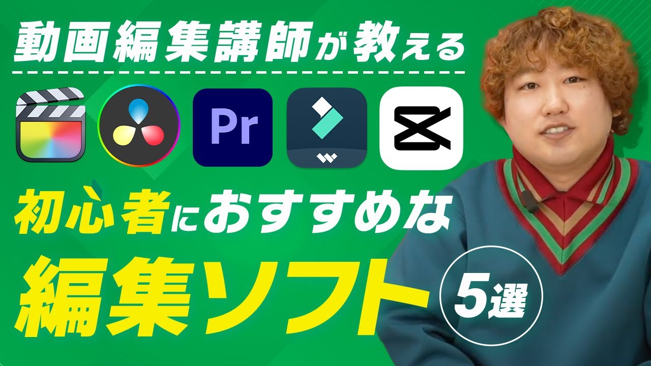 【動画編集】初心者におすすめな5つの編集ソフトを徹底比較！