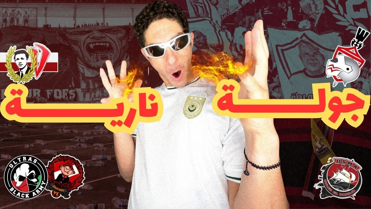 دراكولا البلوزدادي 🧛 كلاش الأهلي والجيش الملكي ⚔️ أساطير الزمالك 🏹 ولوياسما يدعم الأطفال 👨‍👧‍👦