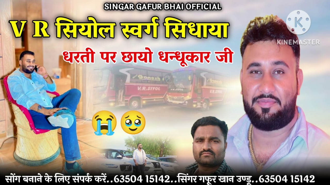 v R सियोल स्वर्ग सिधाया धरती पर सायो धन्धूकार जी
