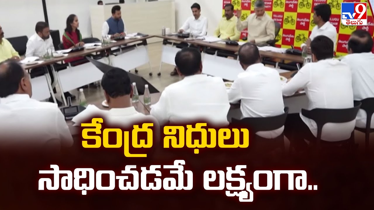 కేంద్ర నిధులు సాధించడమే లక్ష్యంగా.. | CM Chandrababu Key Instructions to MP's - TV9