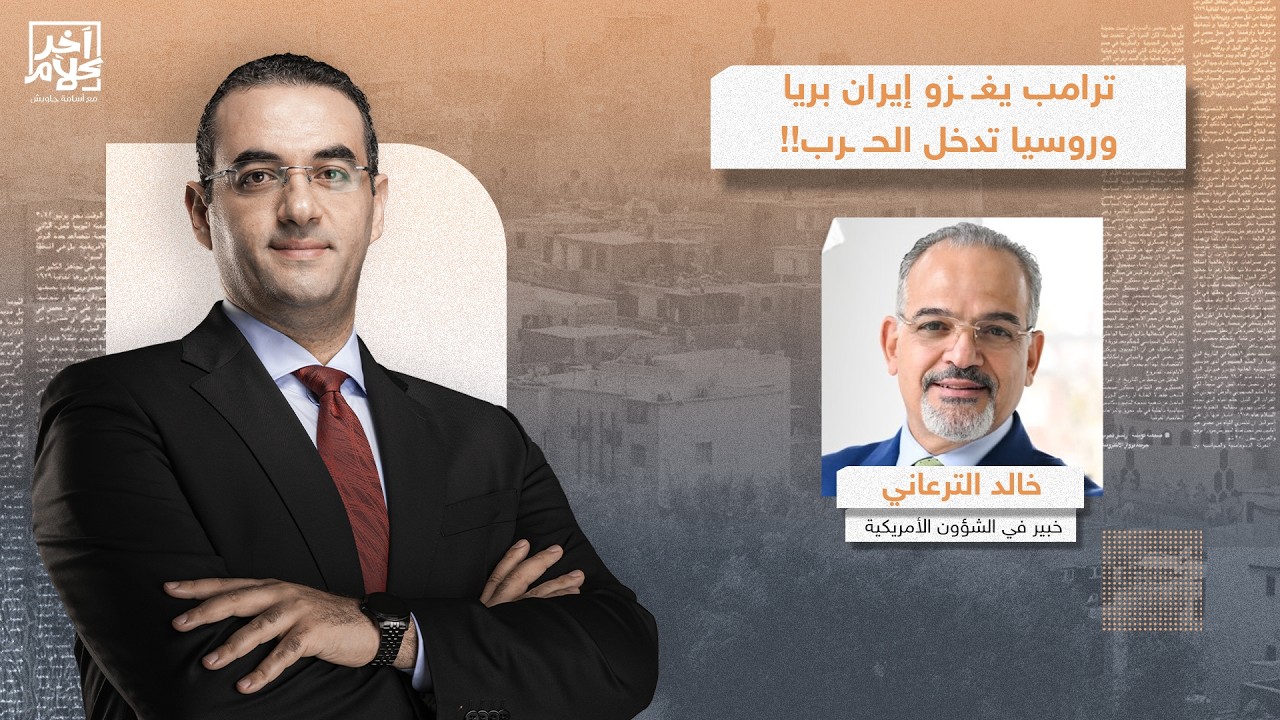 ترامب يريد غـ ـزو إيـ ـران بريا وروسيا تدخل الحـ ـ ـرب.. تطورات خطيرة يكشفها د. خالد الترعاني