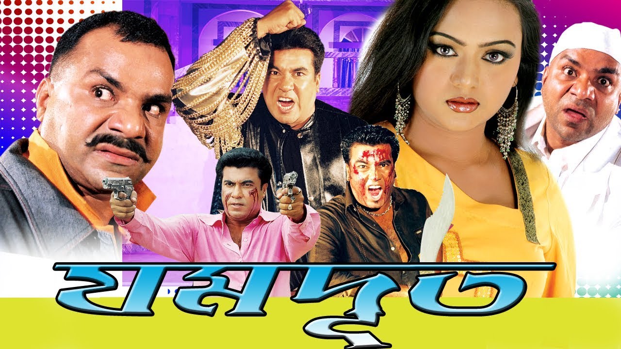 Jomdut | যমদূত | Bangla Full Movie | Manna | Nodi | Amir Siraji | Misha Sawdagor | Kazi Hayat@mega