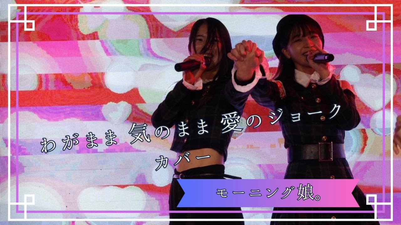 『わがまま 気のまま 愛のジョーク』カバー