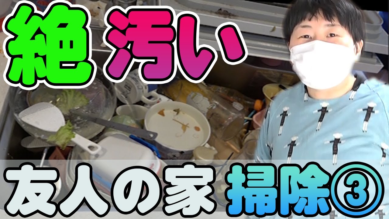 【絶汚い】プライベートな友人の家を掃除してみた【掃除好き大島がいく③】