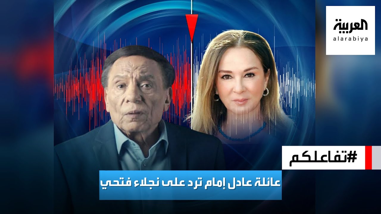 تفاعلكم : نجلاء فتحي تهاجم عادل امام في تسجيل صوتي وعائلته ترد
