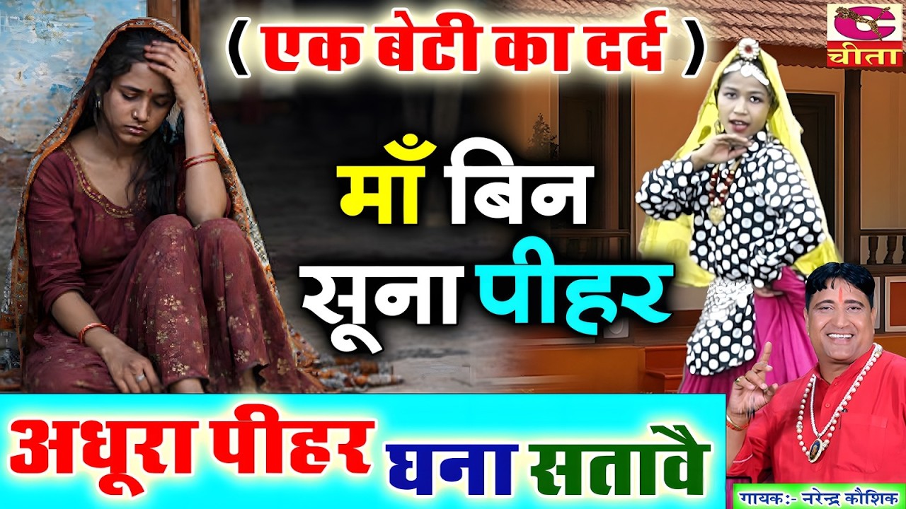 अधूरा पीहर घना सतावै : माँ बिन सूना पीहर - एक बेटी का दर्द | Maa Bin Soona Peehar | Narender Kaushik