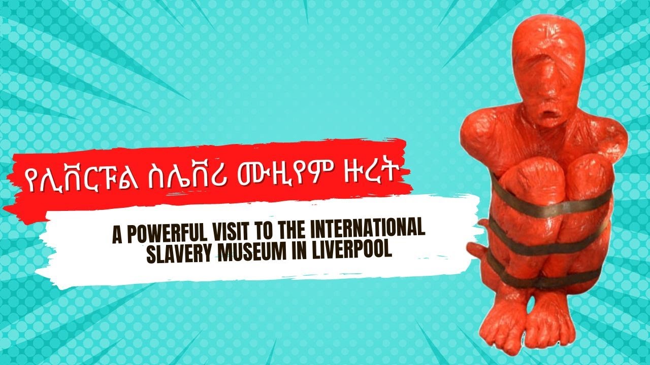 የሊቨርፑል ስሌቨሪ ሙዚየም ዙረት 