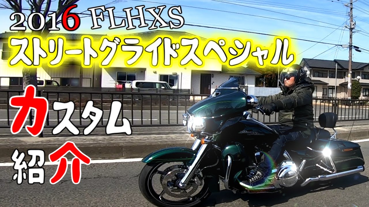 ハーレーダビッドソン FLHXS ストリートグライドスペシャル　バンス&ハインズマフラー
