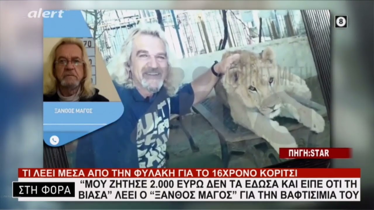 "ΗΤΑΝ ΣΤΗΜΕΝΟ" ΥΠΟΣΤΗΡΙΖΕΙ Η ΣΥΖΥΓΟΣ ΤΟΥ ΞΑΝΘΟΥ ΜΑΓΟΥ "ΜΟΥ ΖΗΤΗΣΕ 2.000€" ΥΠΟΣΤΗΡΙΖΕΙ Ο ΞΑΝΘΟΣ ΜΑΓΟΣ