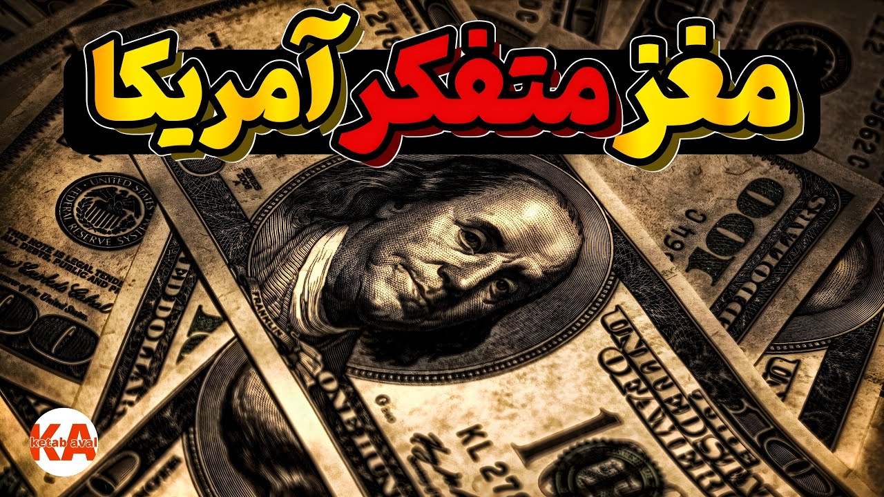 کتاب صوتی بنجامین فرانکلین - نویسندگان: اندرو سانتلا، برندا هاوگن