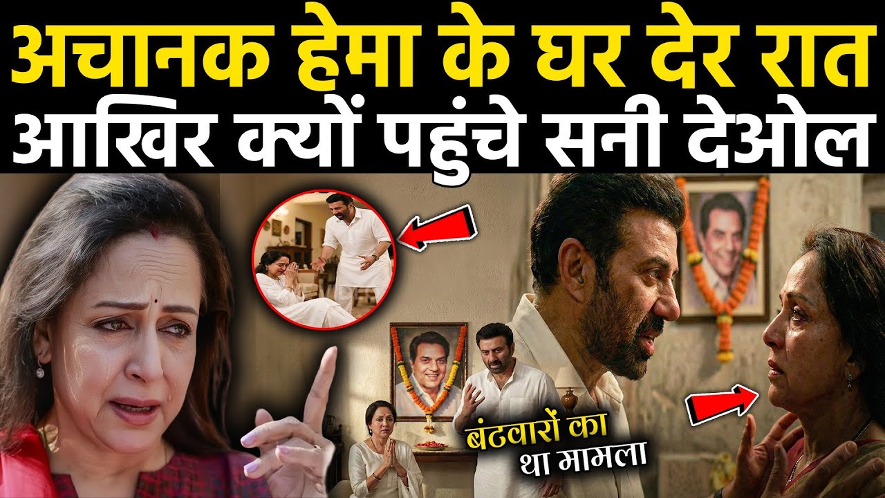 अचानक आधी रात को हेमा के घर क्यों पहुंचे सनी देओल | Hema Malini And Sunny Deol Meeting 