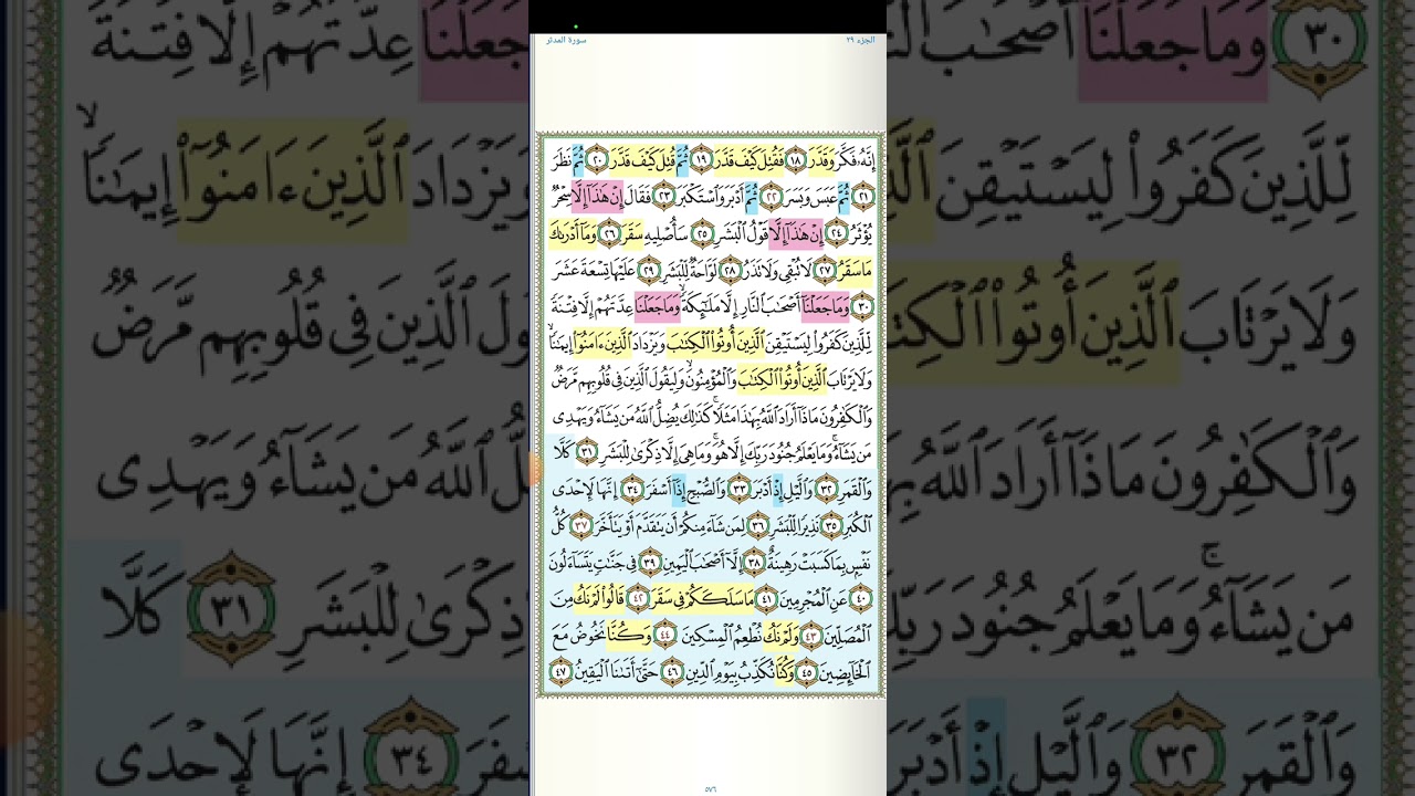 تثبيت وتربيط سورة المدثر.  كاملة.
