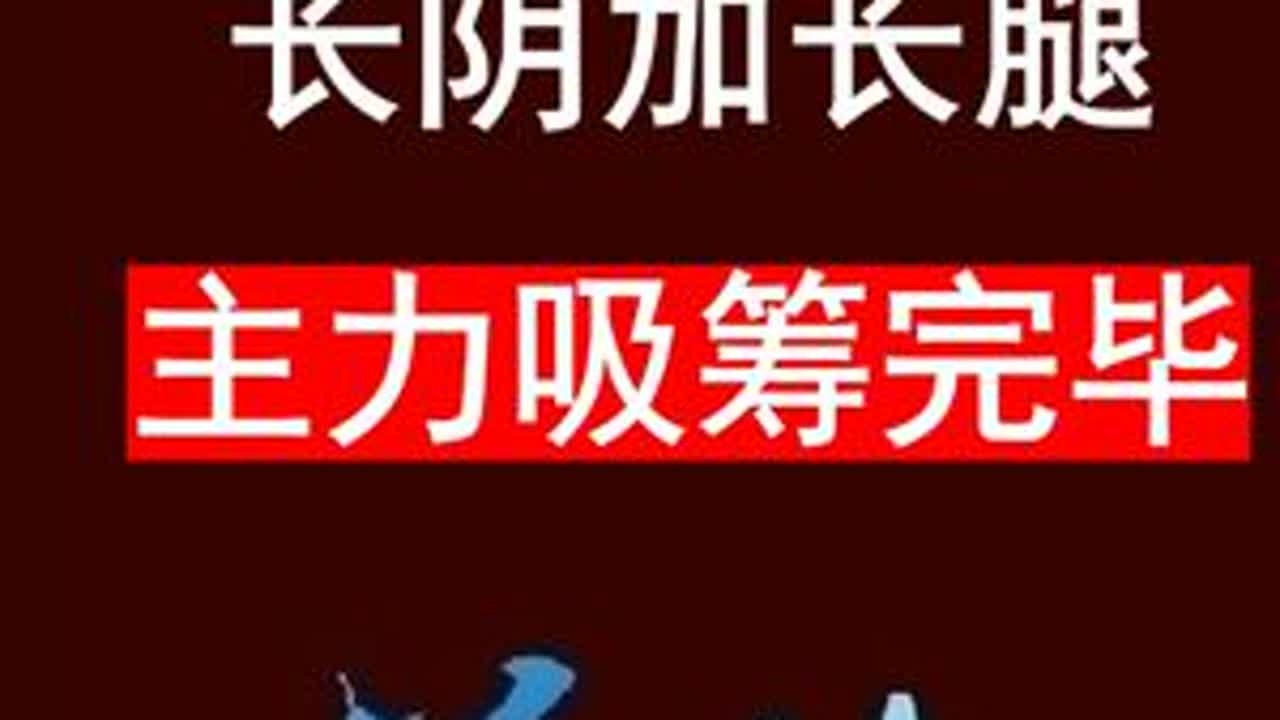 大长腿战法，拉升在即 #涨停 #股票交流 #短线