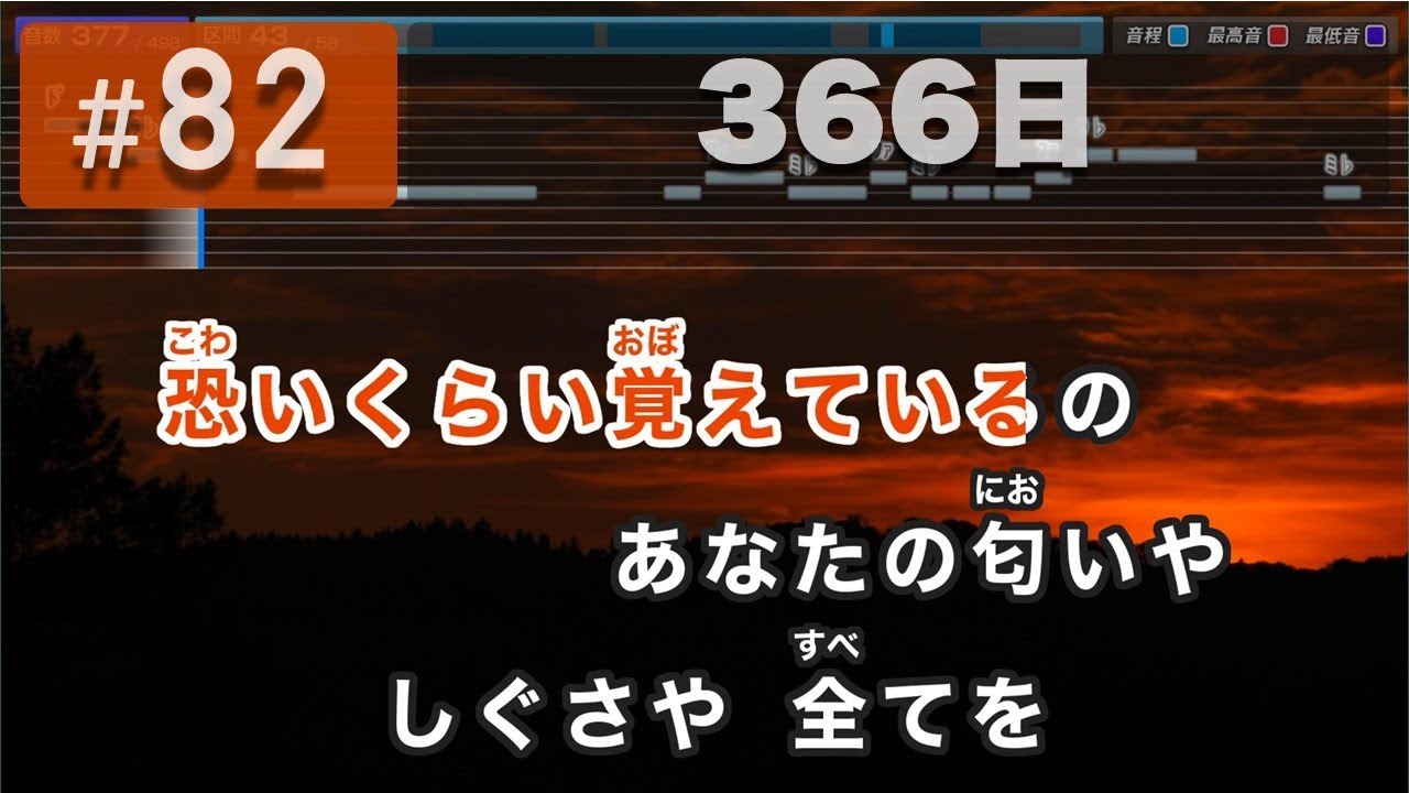 366日 / HY 練習用制作カラオケ
