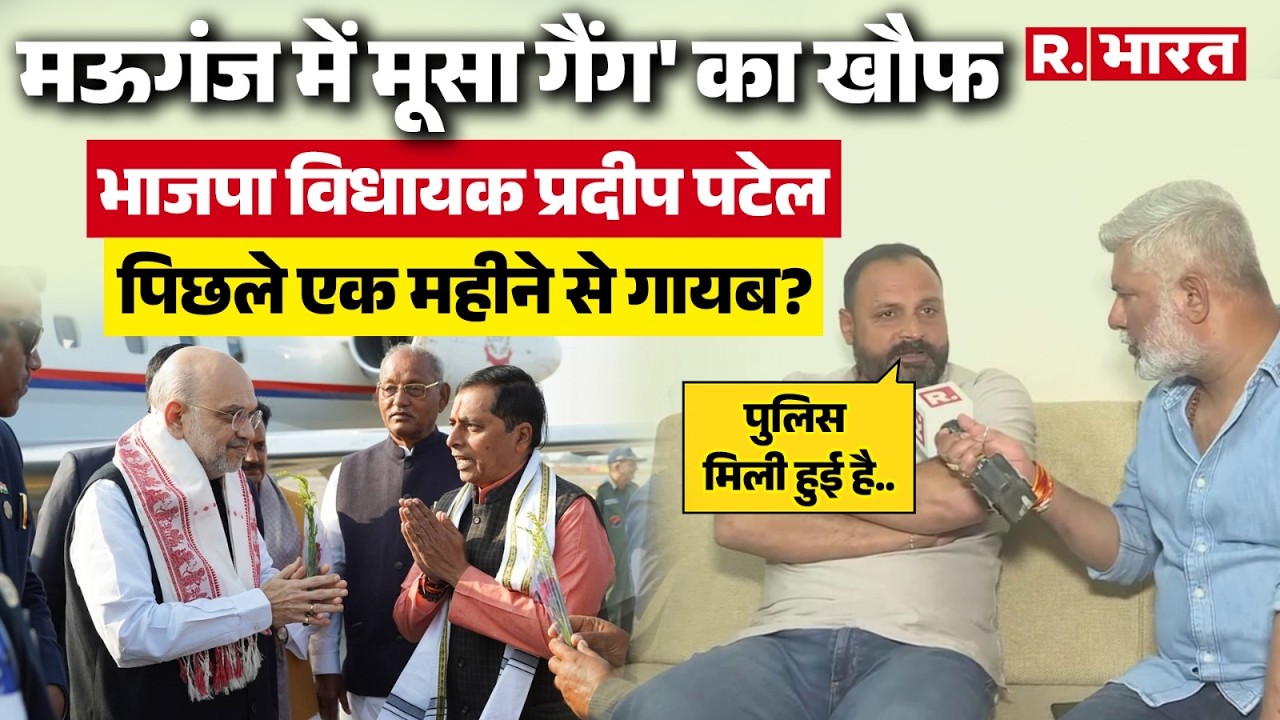 Missing BJP MLA MP: मूसा गैंग के खौफ से प्रदीप पटेल अंडरग्राउंड, समर्थक ने खोली MP Police की पोल !