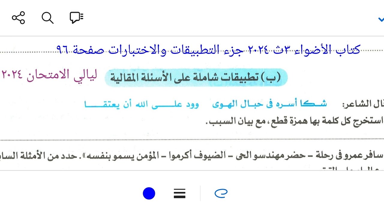 إجابة تطبيقات على أسئلة النحو المقالية من كتاب الأضواء ٣ث ٢٠٢٤ جزء التطبيقات والاختبارات صفحة ٩٦