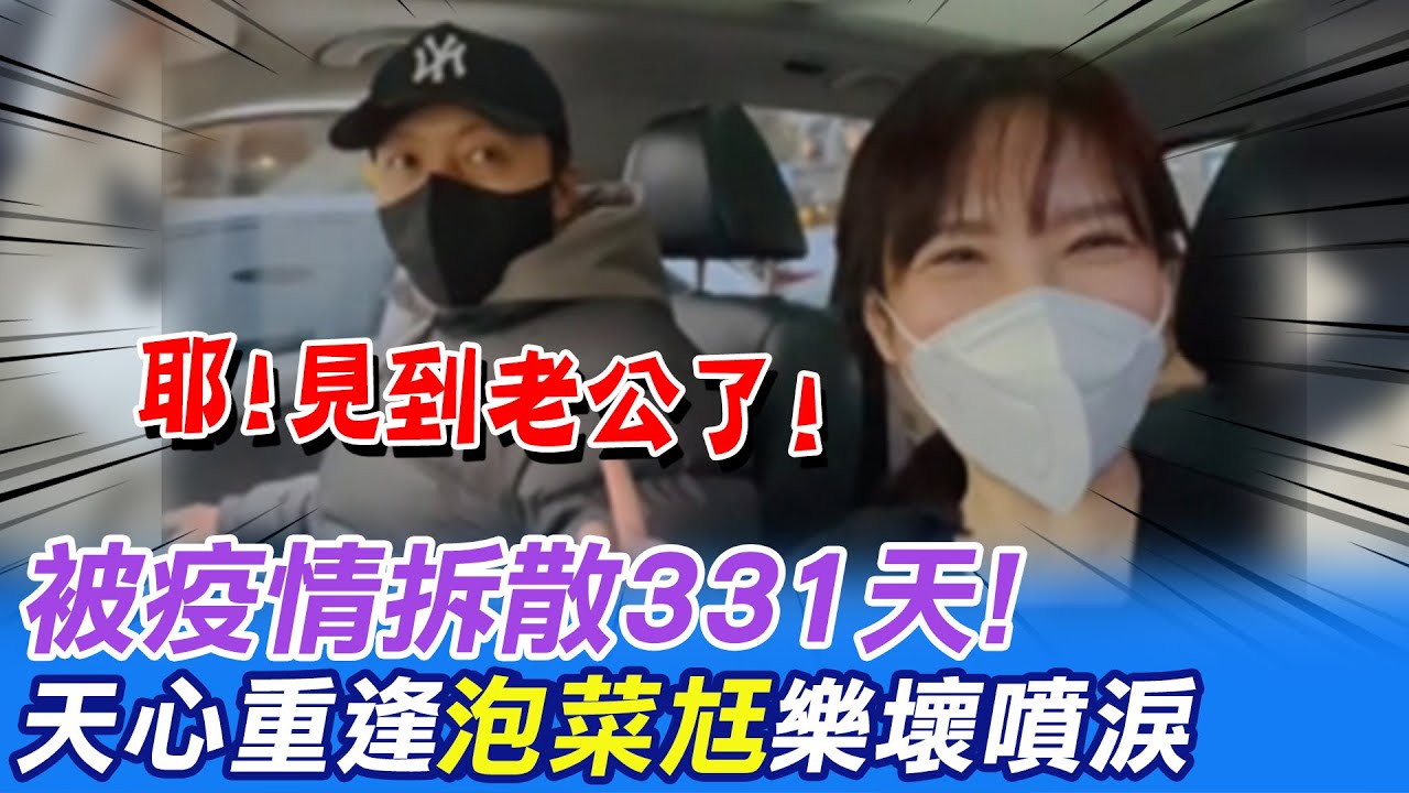 被疫情拆散331天! 