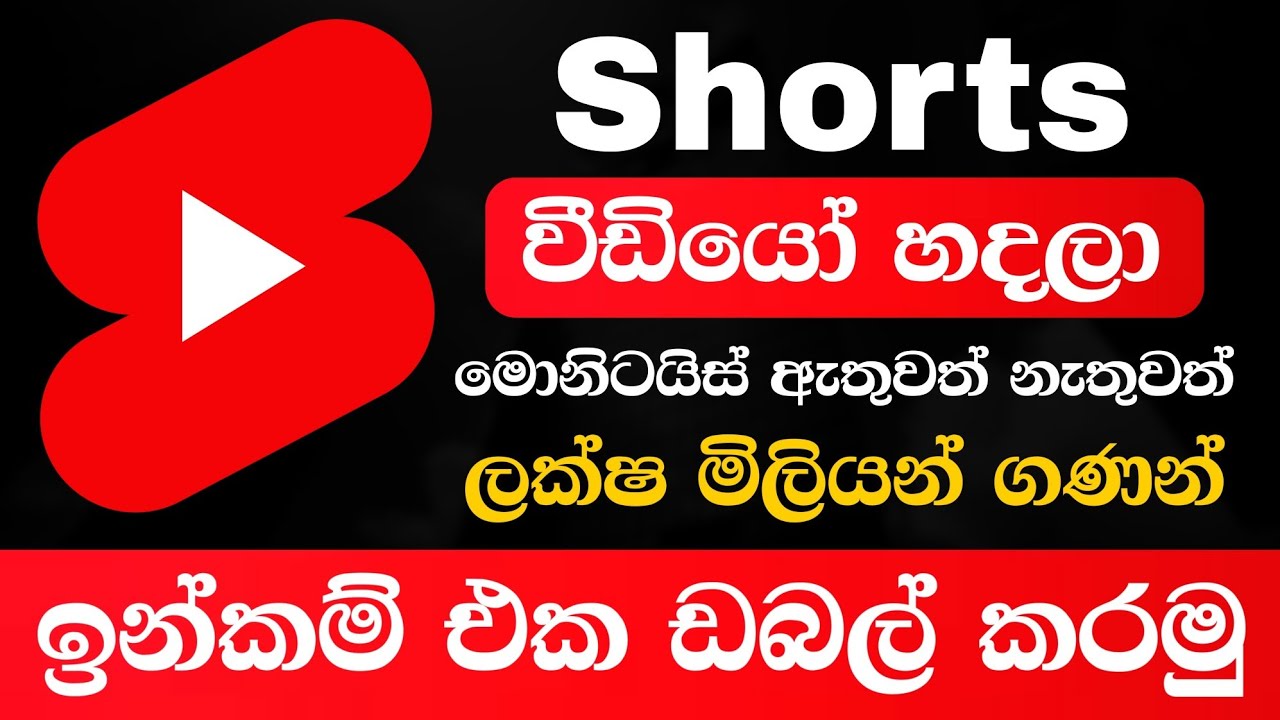 YouTube Shorts වලින් සල්ලි හොයන හැටි 💰 | Sinhala Online Earning Tips