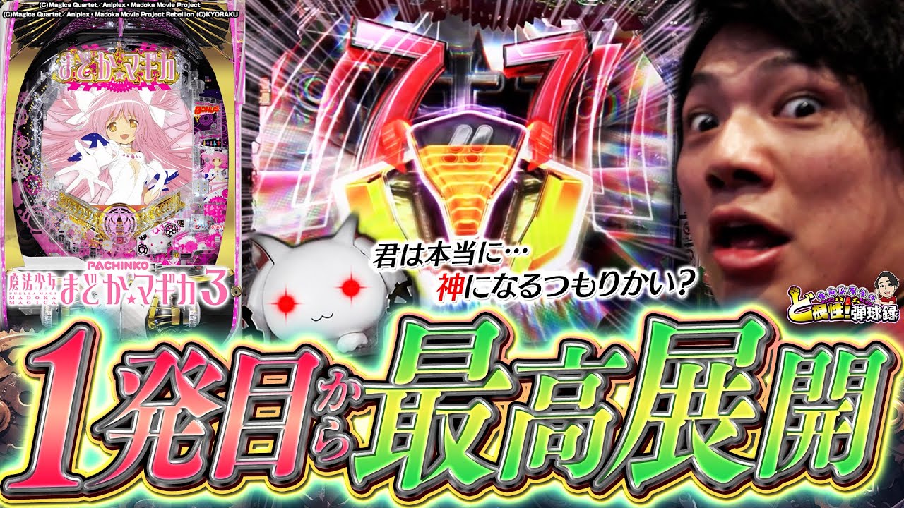 【まどマギ3】沖縄弾丸実践！こんな展開ってアリかよ！【れんじろうのど根性弾球録第293話】[パチンコ]