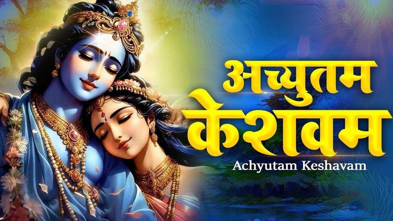 अच्युतम केशवम - Achyutam Keshavam Krishna Damodaram - Radha krishna Bhajan | Bhajan 2025