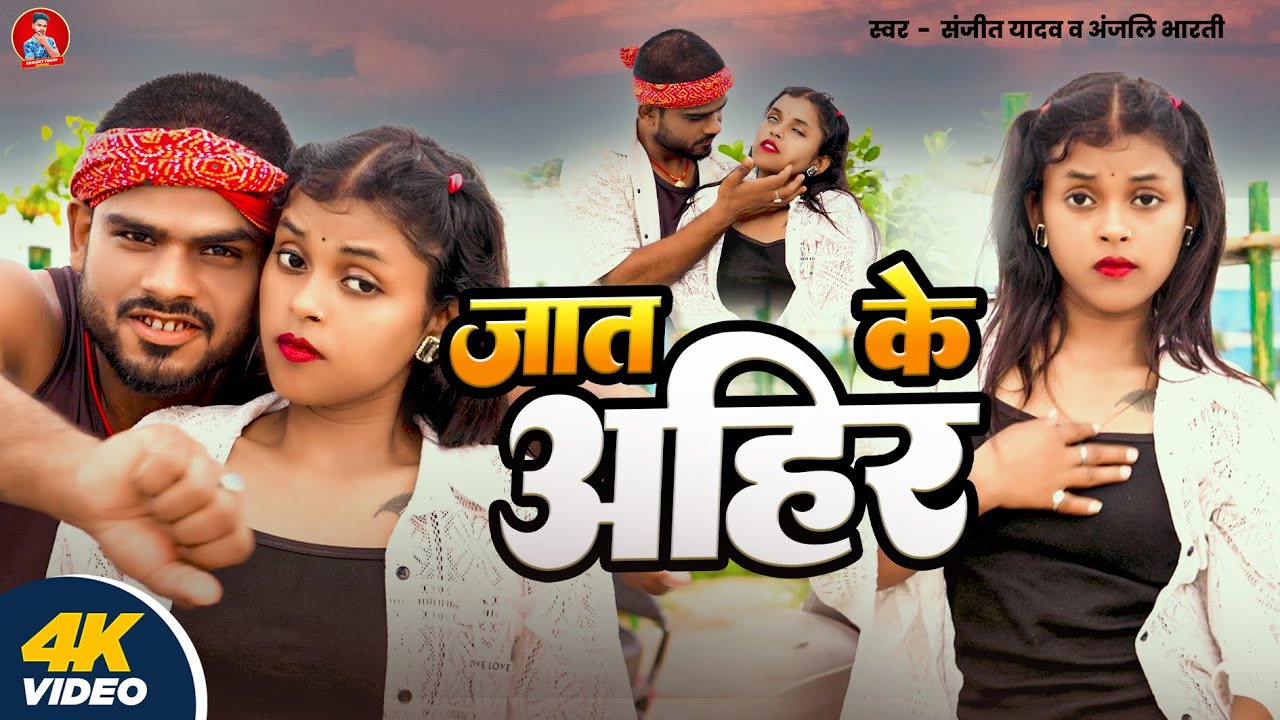 #Video - जात के अहीर - #Sanjeet Yadav & #Anjali Bharti - Jaat Ke Ahir - #Ahiran_Rangdari_Song 2025