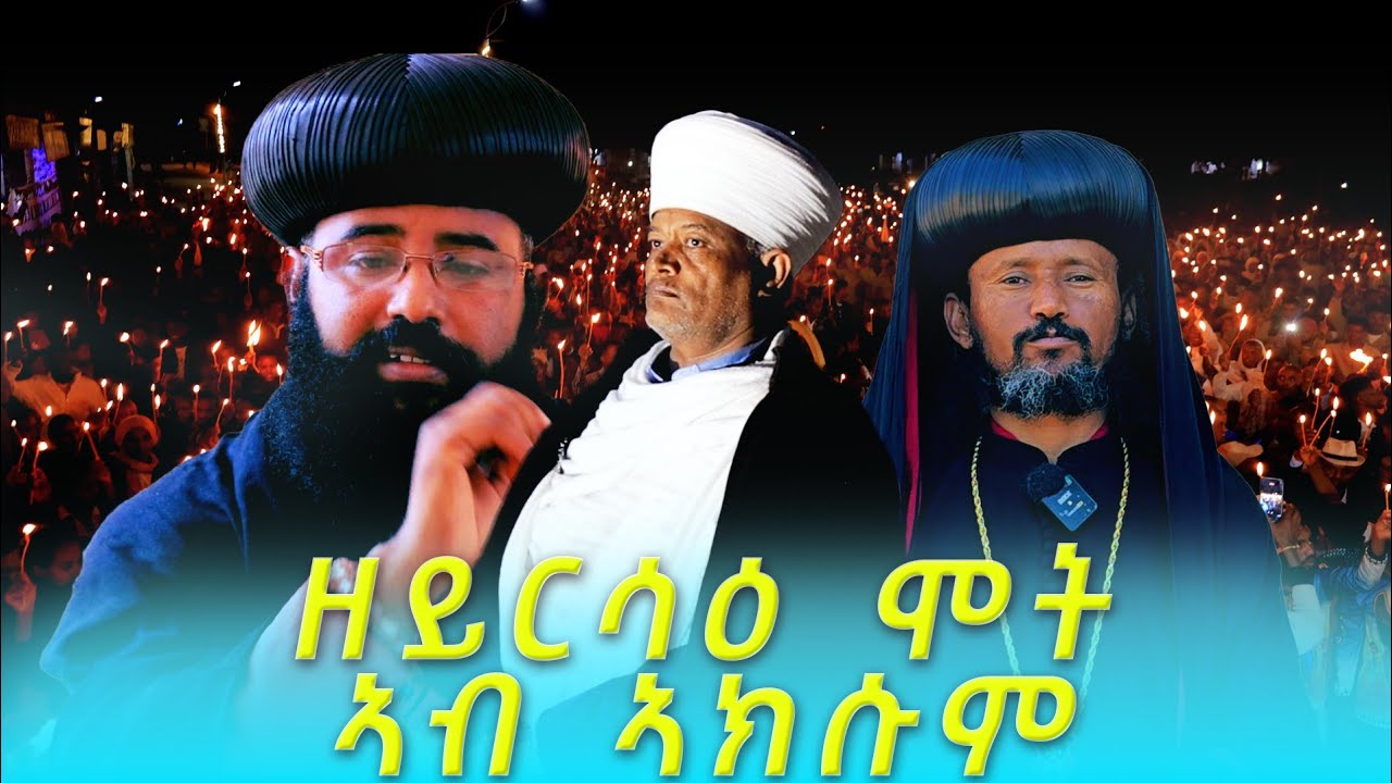 ዝኽሪ ሓምሻይ ዓመት ሰማዕታት ኣኽሱም። #ኣብረክሲስ_ሚድያ_abraxis_media November 28, 2025