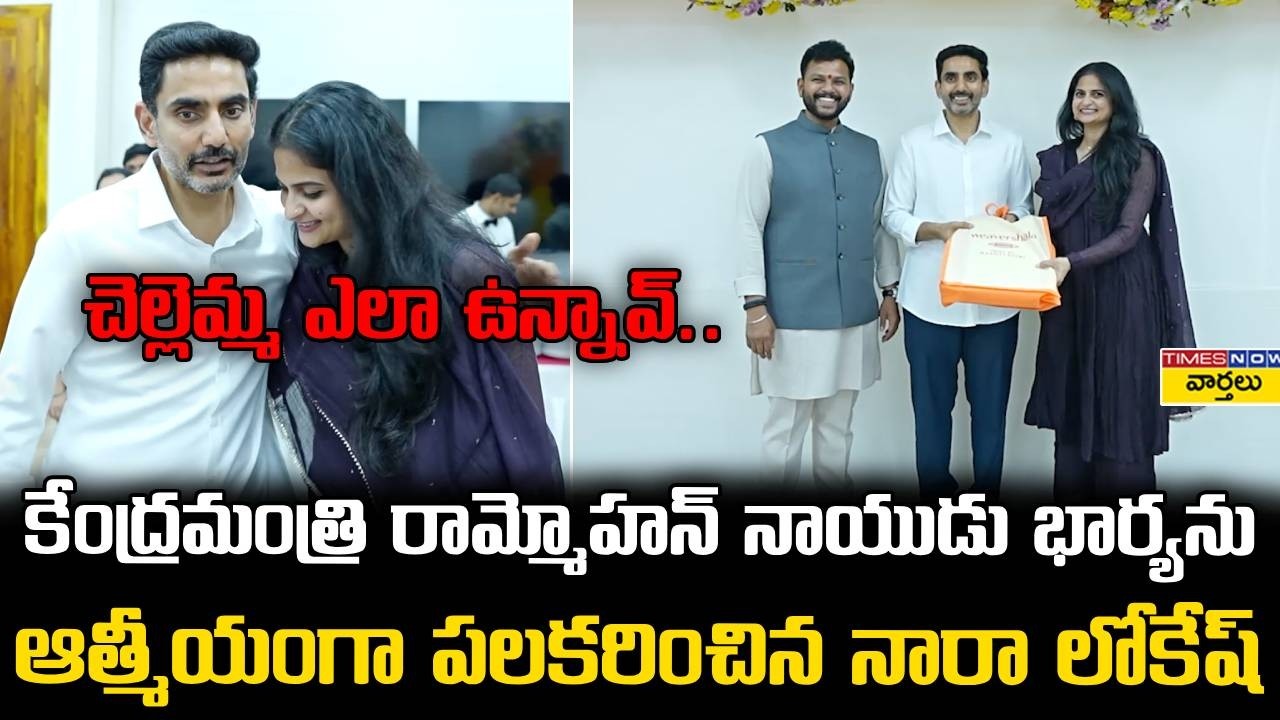 Nara Lokesh Meets Ram Mohan Naidu Family || రామ్మోహన్ నాయుడు భార్యను ఆత్మీయంగా పలకరించిన లోకేష్