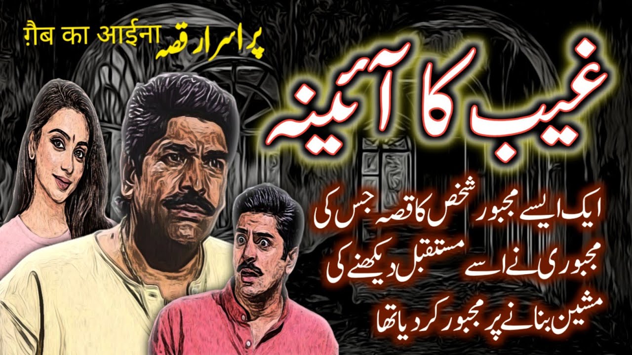 Ghaib Ka Aaina | Urdu Hindi Mystery Suspense  Story | Urdu Galaxy