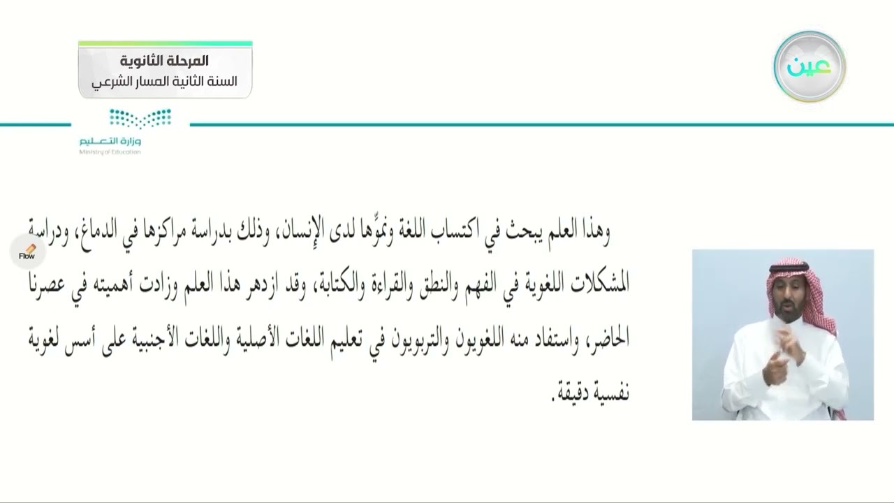 تعريف اللغة - طبيعة اللغة - مستويات اللغة - الدراسات اللغوية - المسار الشرعي - السنة الثانية