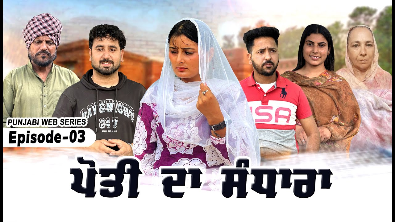 ਪੋਤੀ ਦਾ ਸੰਧਾਰਾ ||  ਭਾਗ-3 ||Punjabi Short Movie 2025 || Punjabi Film || Emotional Movie ||