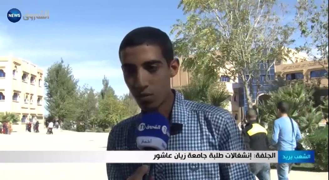 الجلفة: إنشغالات طلبة جامعة زيان عاشور