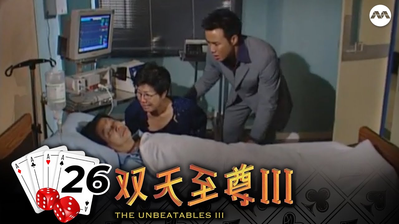 The Unbeatables S3 双天至尊 3 EP26