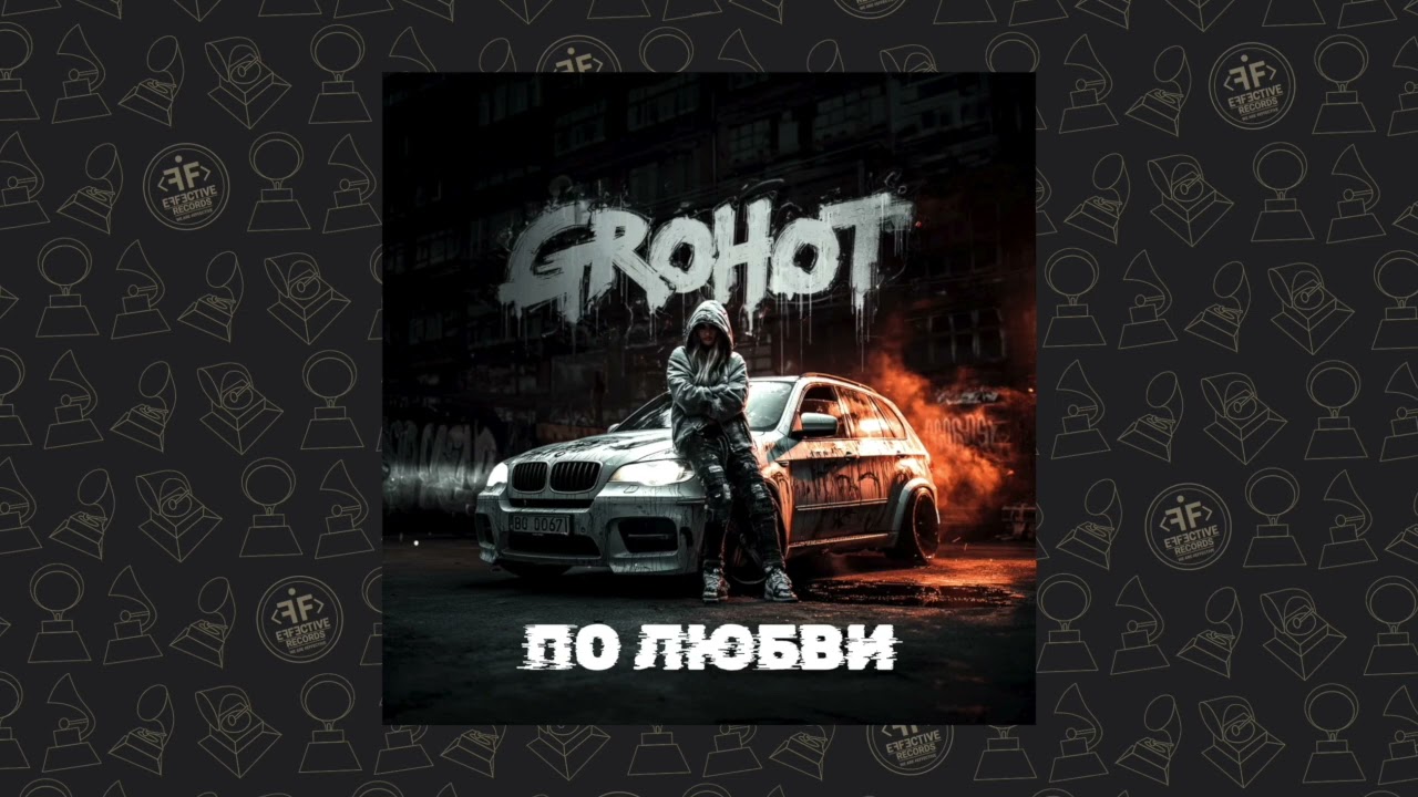 ​​​​​​​GROHOT - По любви