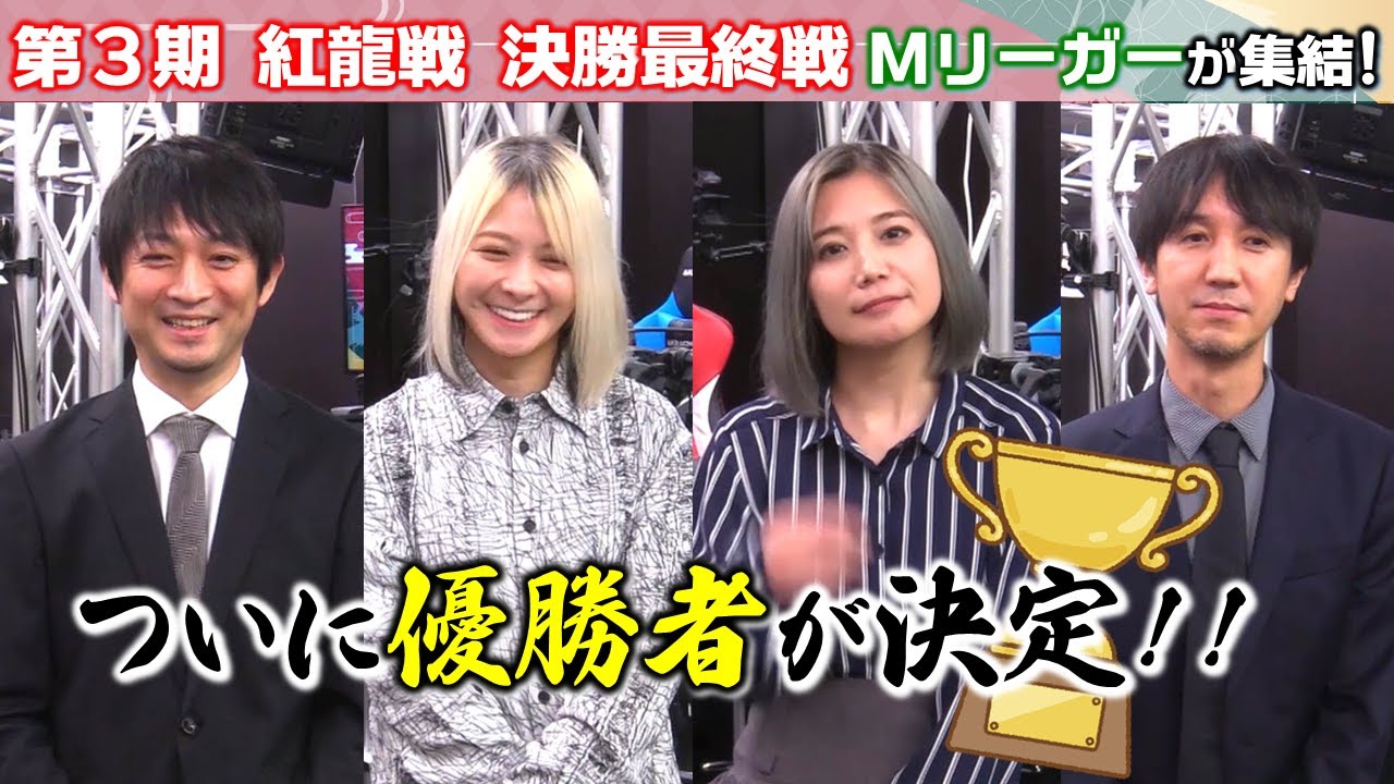 【麻雀】第３期紅龍戦決勝２回戦