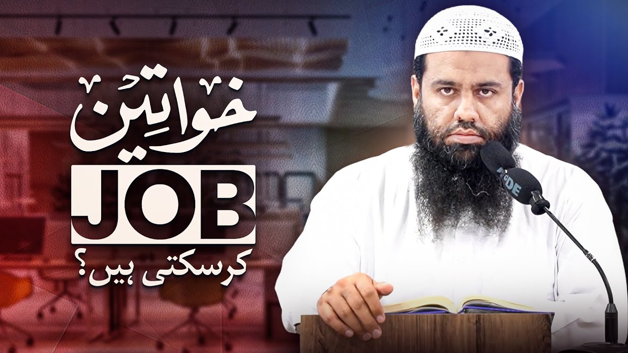 AURAT Job Kar Sakti Hai? | Sheikh Abdullah Shamim