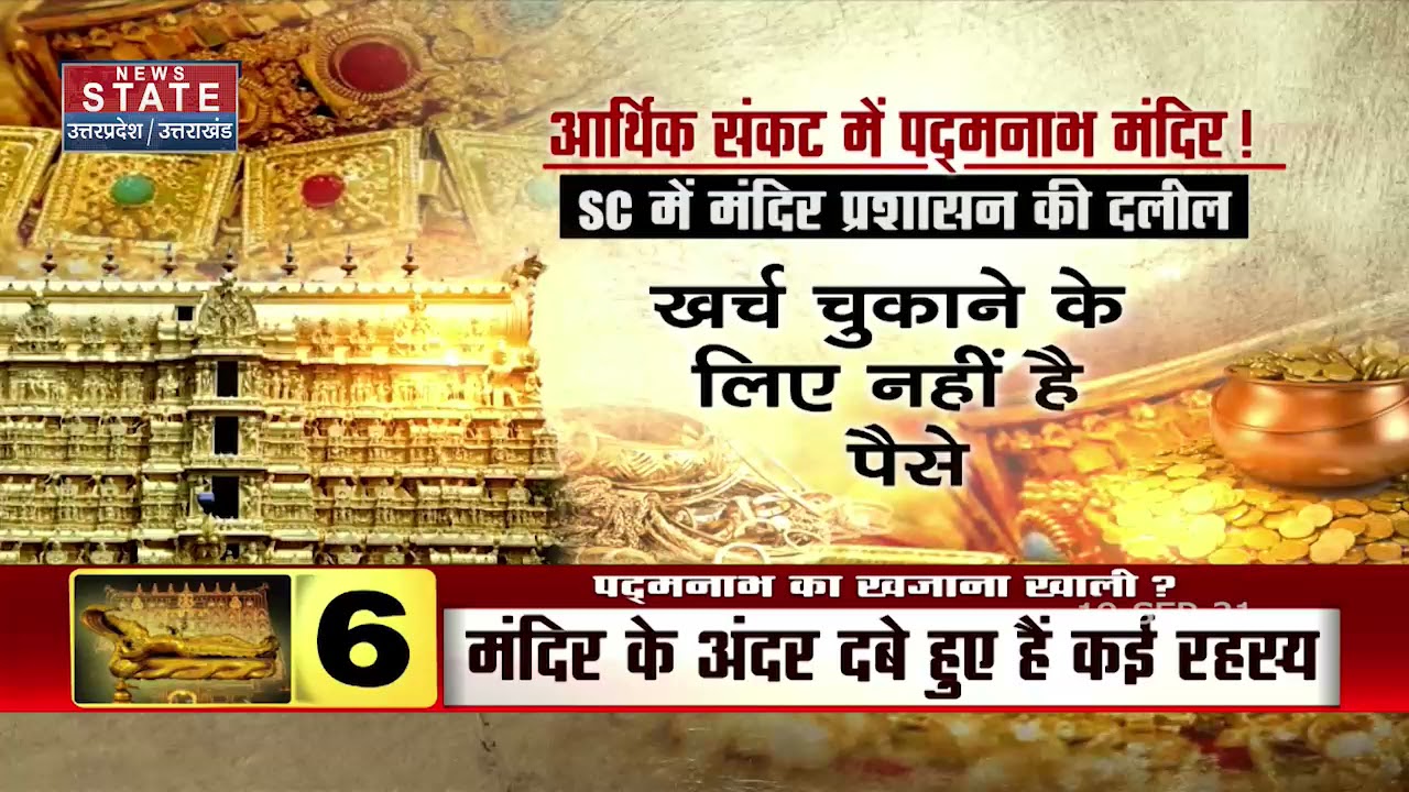 खाली हो गया पद्मनाभ स्वामी मंदिर ट्रस्ट का खजाना, देखें क्या है पूरी कहानी