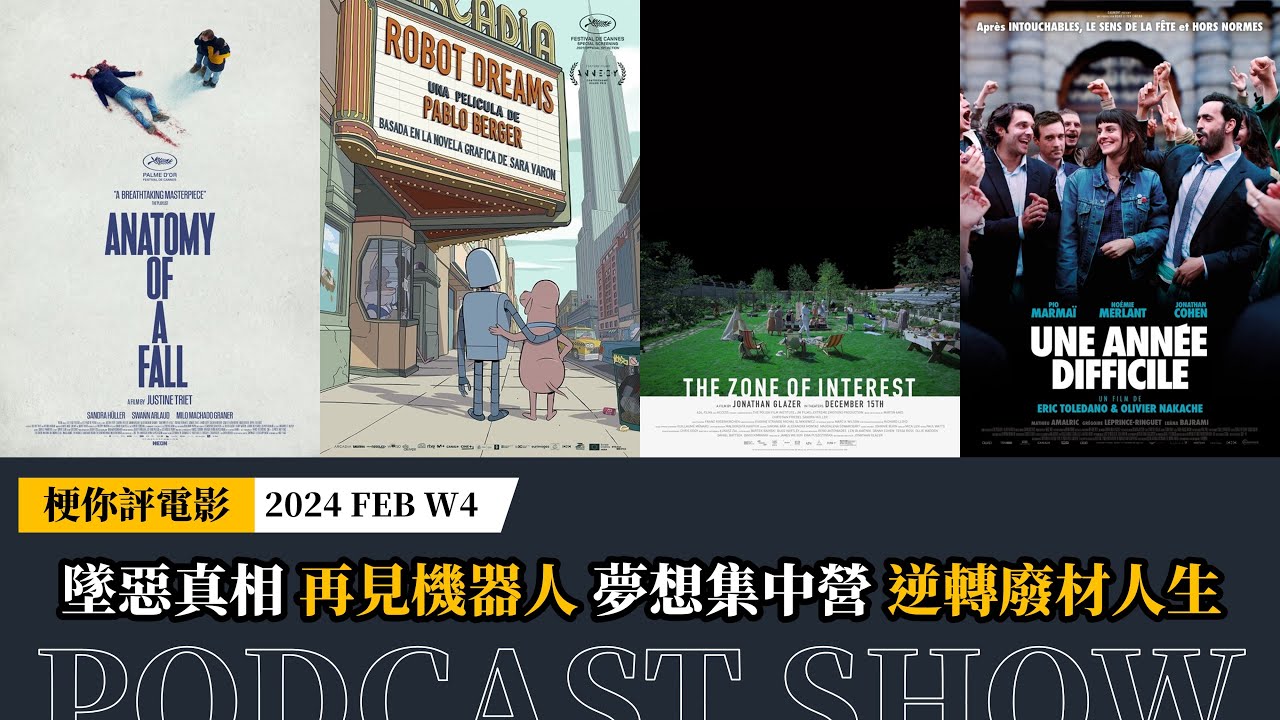 【梗你評電影】PODCAST《墜惡真相》《再見機器人》《夢想集中營》《逆轉廢材人生》2024-FEB WK 4 | XXY + Jericho