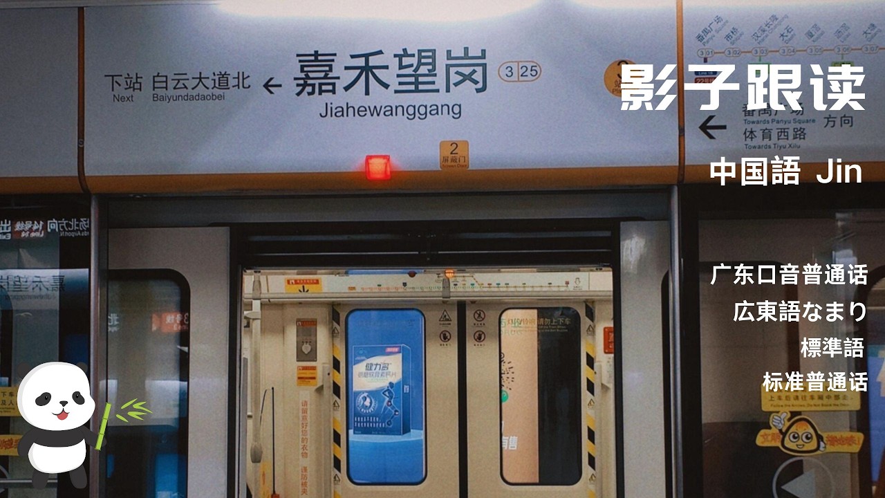 中国語听力+影子跟读《下一站，嘉禾望岗》·リスニング+シャドーイング「次は嘉禾望岗」