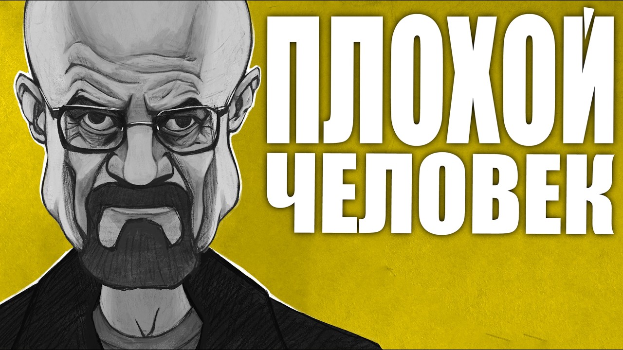 Кто такой “плохой человек”?