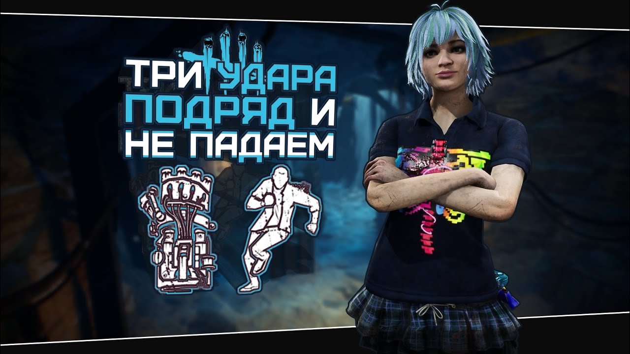 МАКСИМУМ УДАРОВ НА СЕБЯ (Dead by Daylight. Сборка. Билд)