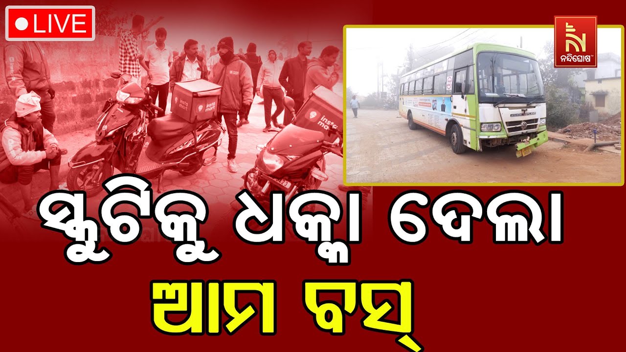 🔴 Live | ସ୍କୁଟିକୁ ଧକ୍କା ଦେଲା ଆମ ବସ୍
