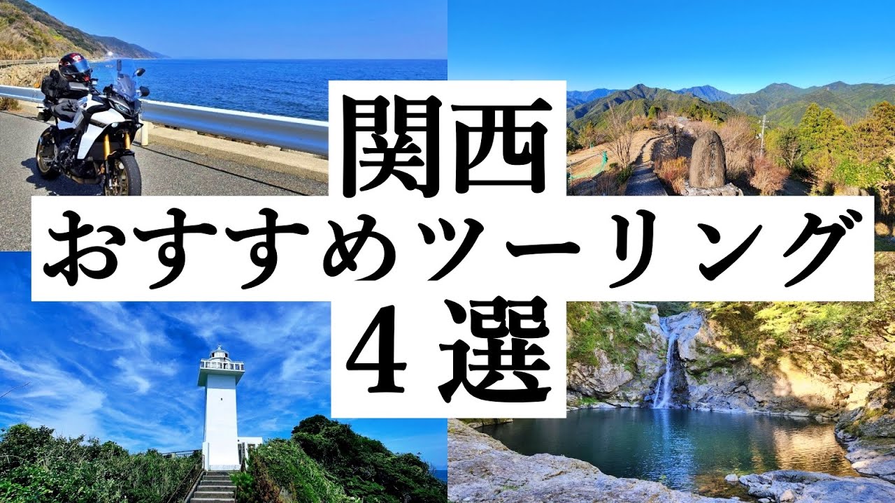 【モトブログ】ツーリングシーズン到来　関西ツーリングおすすめコース４選